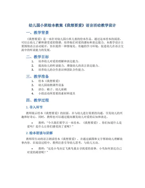 幼儿园小班绘本教案《我想要爱》语言活动教学设计