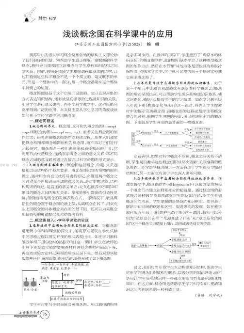 浅谈概念图在科学课中的应用 