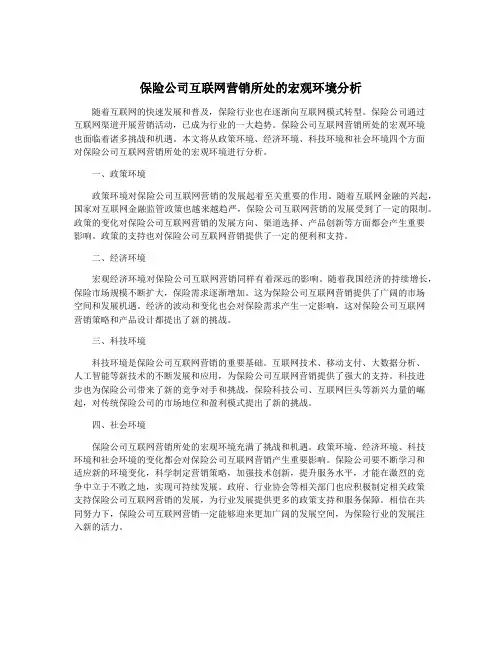 保险公司互联网营销所处的宏观环境分析