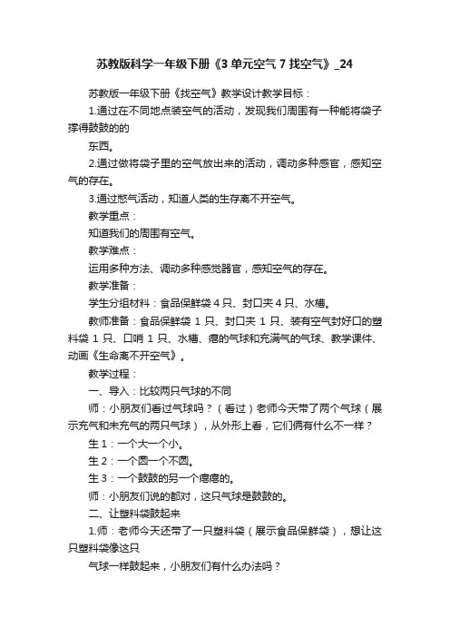苏教版科学一年级下册《3单元空气7找空气》_24
