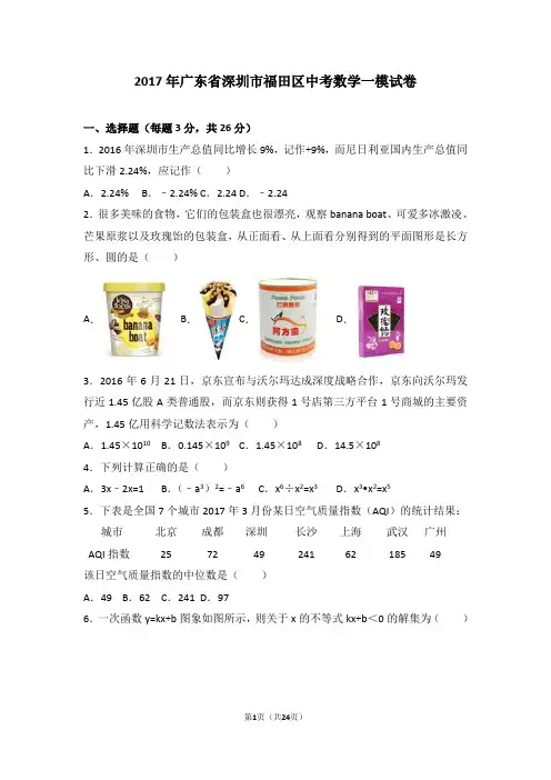 2017年广东省深圳市福田区中考数学一模试卷(解析版)