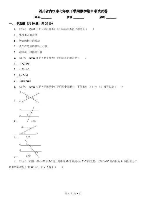 四川省内江市七年级下学期数学期中考试试卷