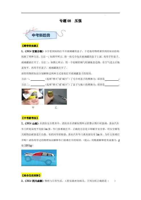 2024年中考物理真题分类汇编(全国通用)专题08  压强(第01期)(原卷版)