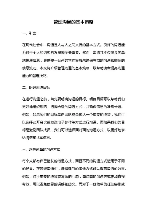 管理沟通的基本策略