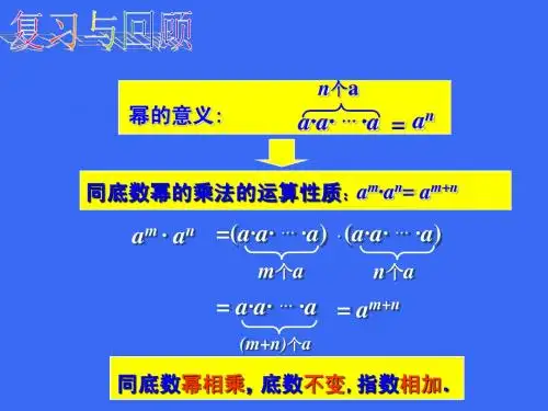 1.2 幂的乘方与积的乘方(一)