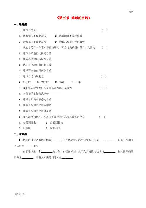 (精编1)七年级地理上册 1.3 地球的自转习题 (新版)商务星球版