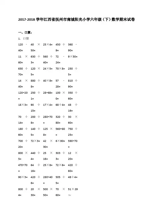 2018~2019学年江西省抚州市南城阳光小学六年级(下)数学期末试卷