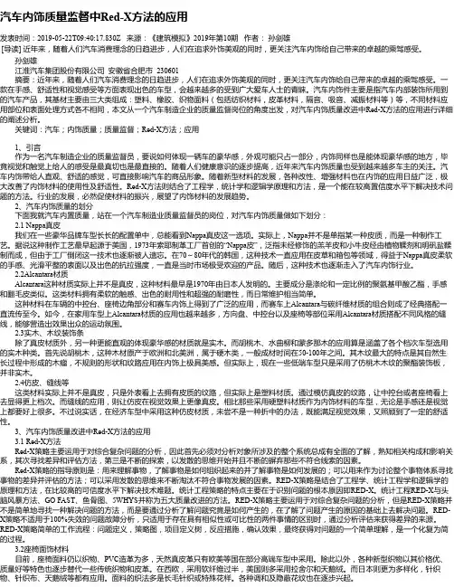 汽车内饰质量监督中Red-X方法的应用