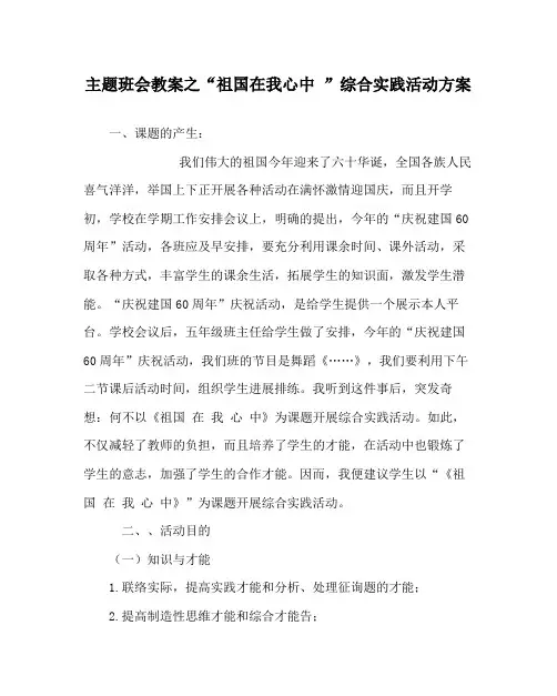 祖国在我心中综合实践活动方案