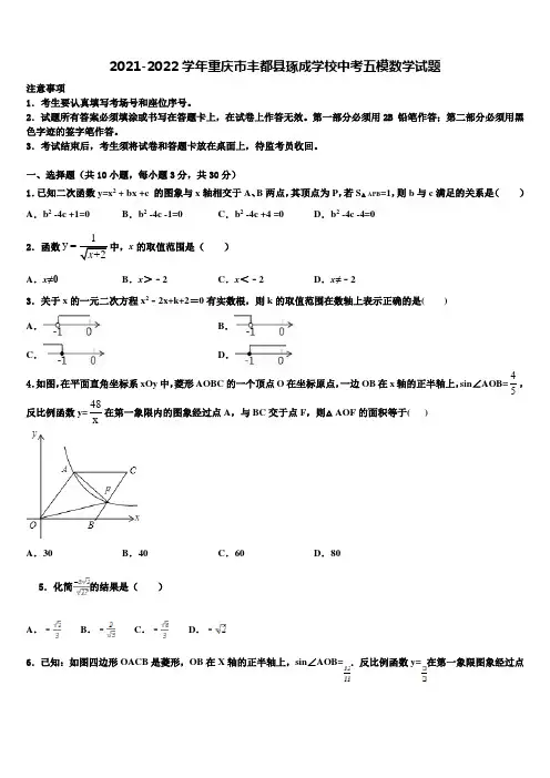 2021-2022学年重庆市丰都县琢成学校中考五模数学试题含解析