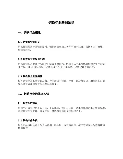 钢铁行业基础知识