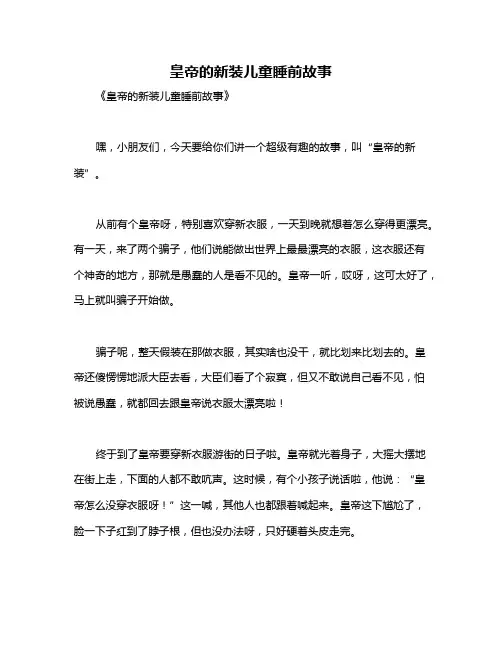 皇帝的新装儿童睡前故事