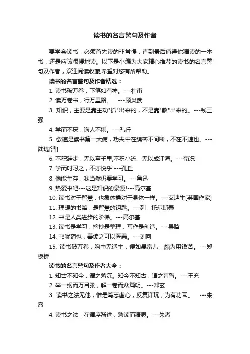读书的名言警句及作者