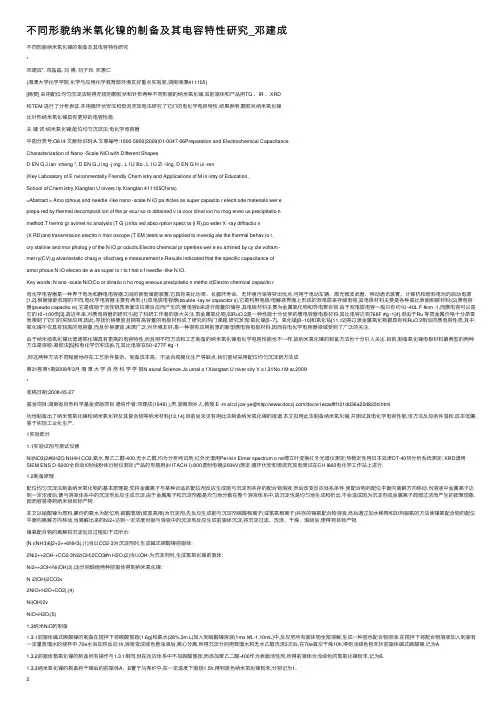 不同形貌纳米氧化镍的制备及其电容特性研究_邓建成