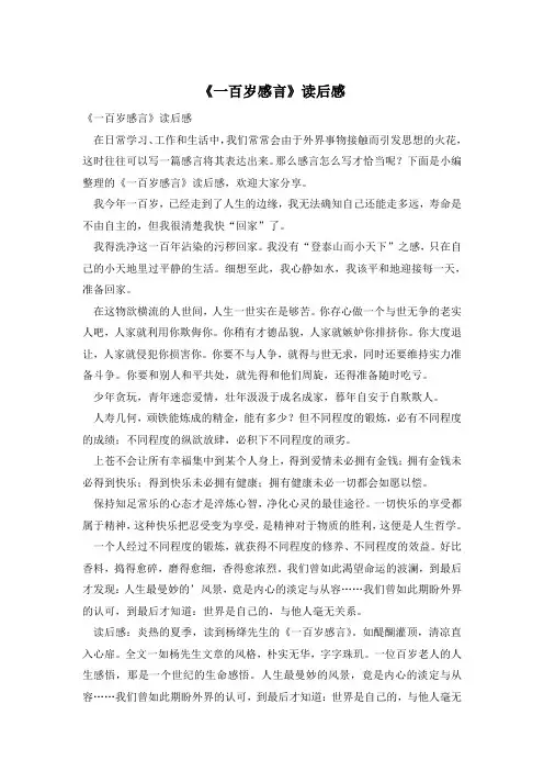 《一百岁感言》读后感