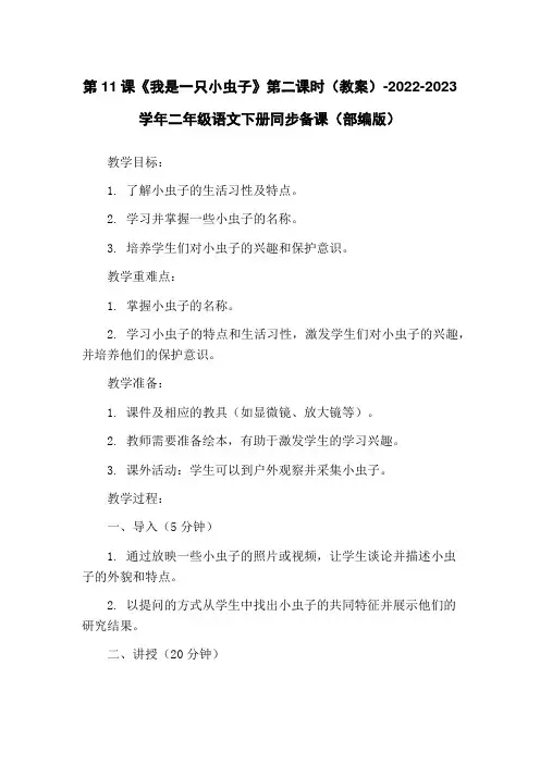 第11课《我是一只小虫子》第二课时(教案)-2022-2023学年二年级语文下册同步备课(部编版)