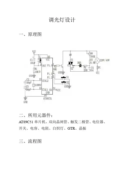 调光灯设计