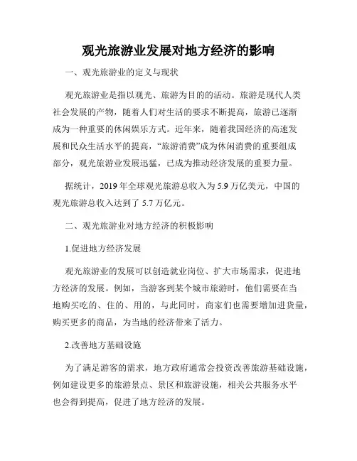 观光旅游业发展对地方经济的影响