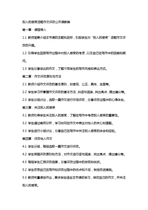 “别人的感受”话题作文评改公开课教案
