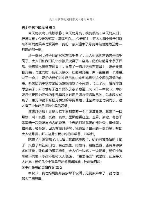 关于中秋节的见闻作文（通用6篇）