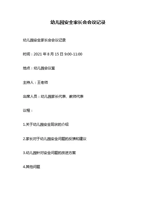 幼儿园安全家长会会议记录