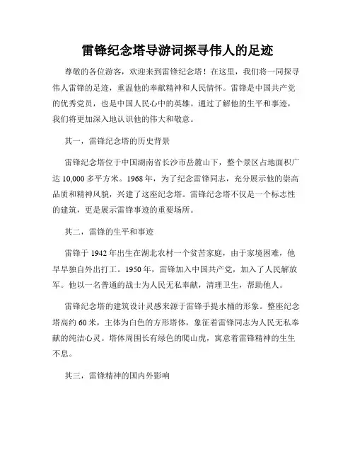 雷锋纪念塔导游词探寻伟人的足迹