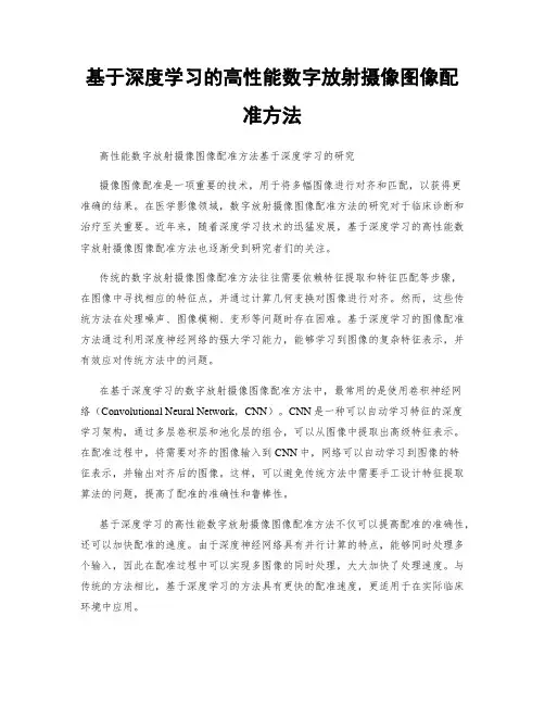 基于深度学习的高性能数字放射摄像图像配准方法