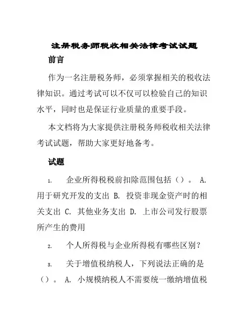 注册税务师税收相关法律考试试题