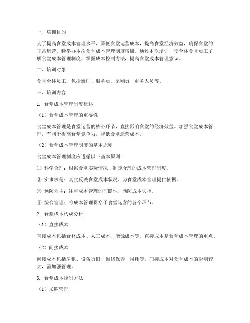 食堂成本管理制度培训