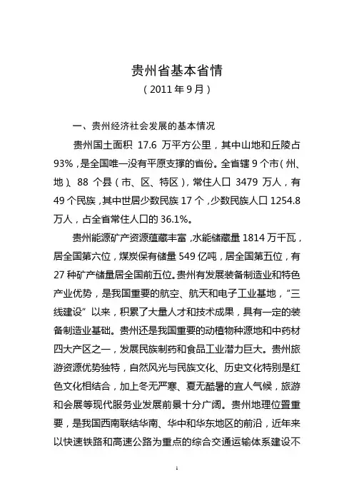 贵州省基本省情