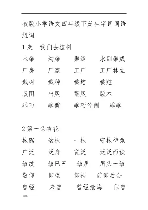 苏教版小学语文四年级(下册)生字词词语组词