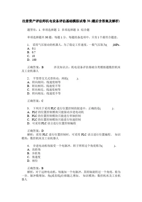 注册资产评估师机电设备评估基础模拟试卷38(题后含答案及解析)