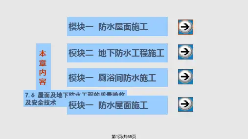 建筑防水工程施工技术培训讲义PPT课件