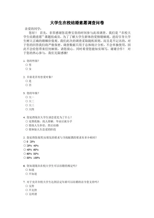 (社会调查方法)大学生在校结婚意愿调查问卷