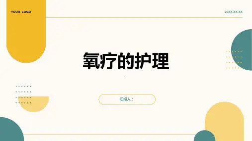 氧疗的护理.