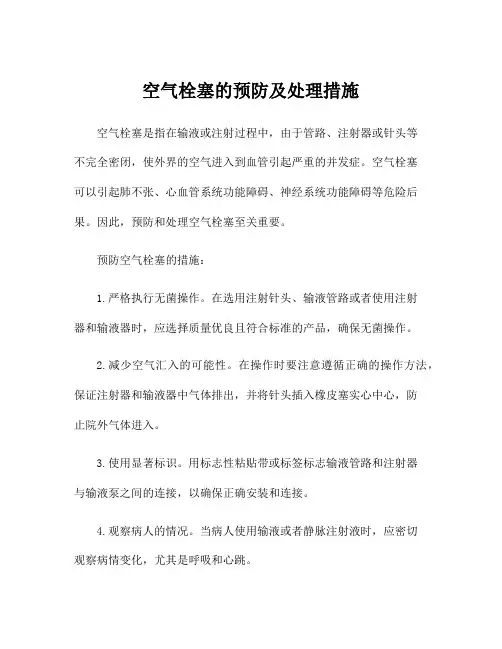 空气栓塞的预防及处理措施