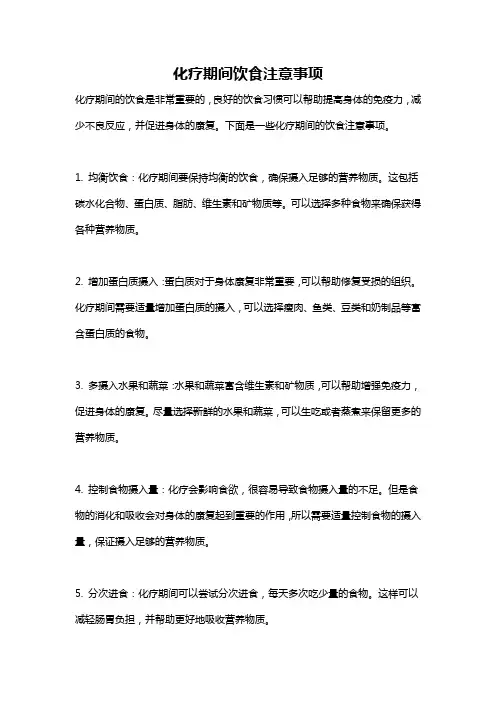化疗期间饮食注意事项