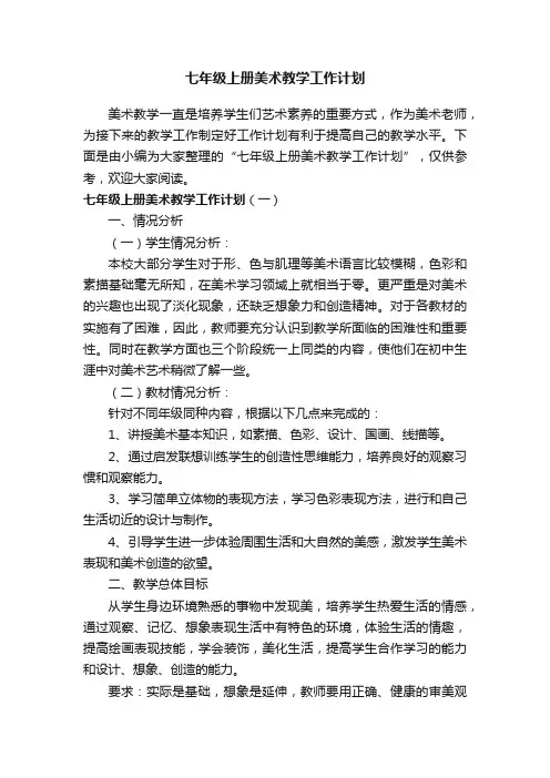 七年级上册美术教学工作计划