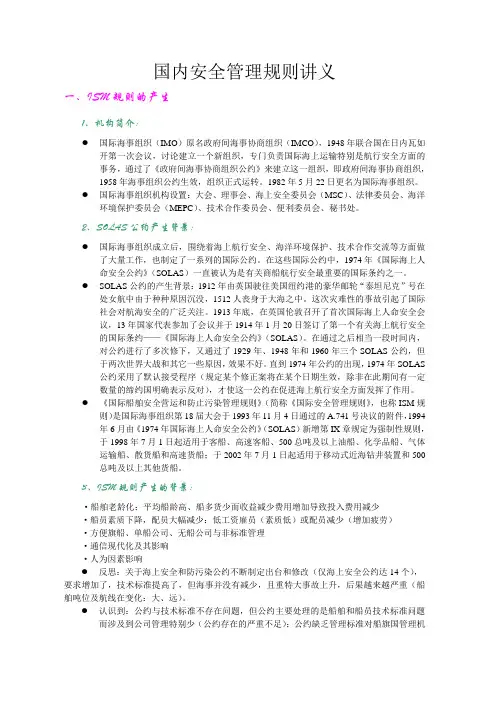国内ISM规则讲解