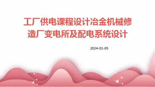 工厂供电课程设计冶金机械修造厂变电所及配电系统设计