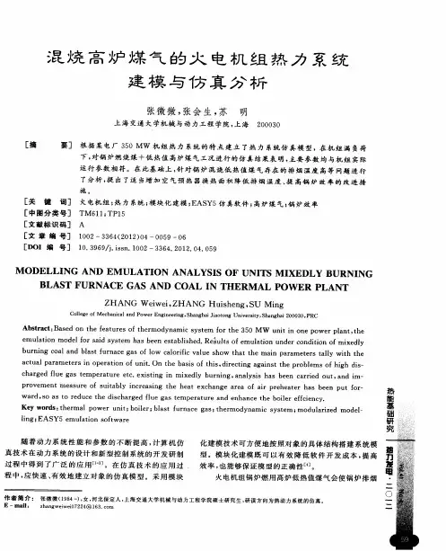 混烧高炉煤气的火电机组热力系统建模与仿真分析