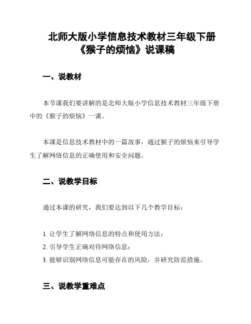 北师大版小学信息技术教材三年级下册《猴子的烦恼》说课稿