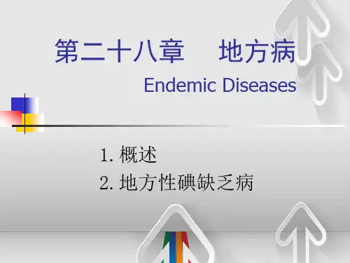 地方病流行病学