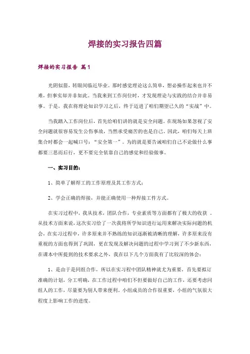 焊接的实习报告四篇