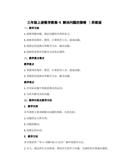 三年级上册数学教案-5 解决问题的策略 ∣苏教版
