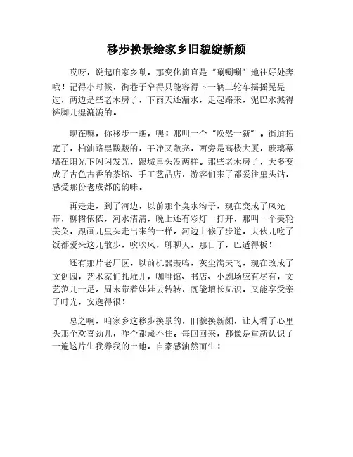 用移步换景的手法描写家乡旧貌换新颜的作文