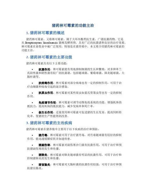 猪药林可霉素的功能主治