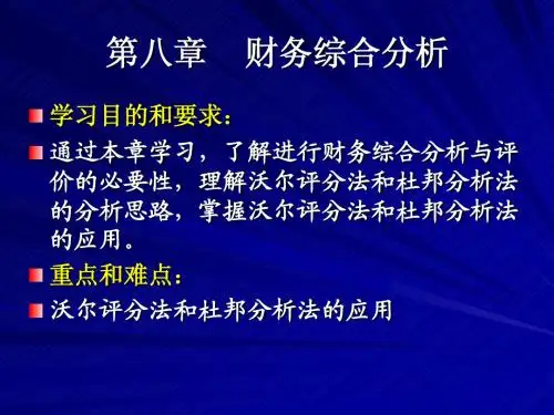 第八章 财务综合分析