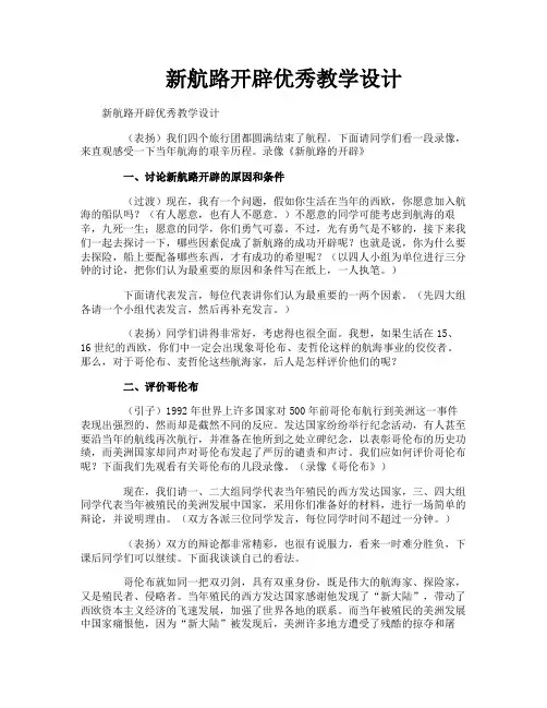 新航路开辟优秀教学设计