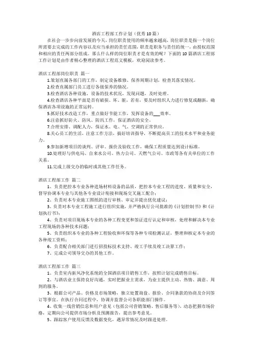 酒店工程部工作计划(优秀10篇)